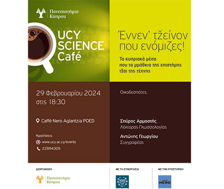 2o Science Café:  Έννεν' τžείνον που ενόμιζες!