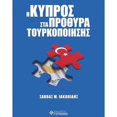 Εκδόσεις: «Η Κύπρος στα πρόθυρα τουρκοποίησης»
