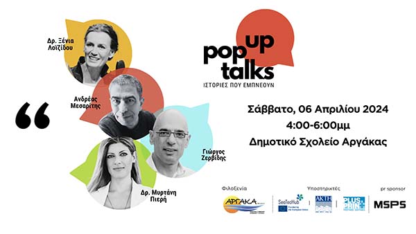 «Pop Up Talks: Ιστορίες που εμπνέουν». Αξιόλογοι Κύπριοι oμιλητές, επισκέπτονται την περιφέρεια