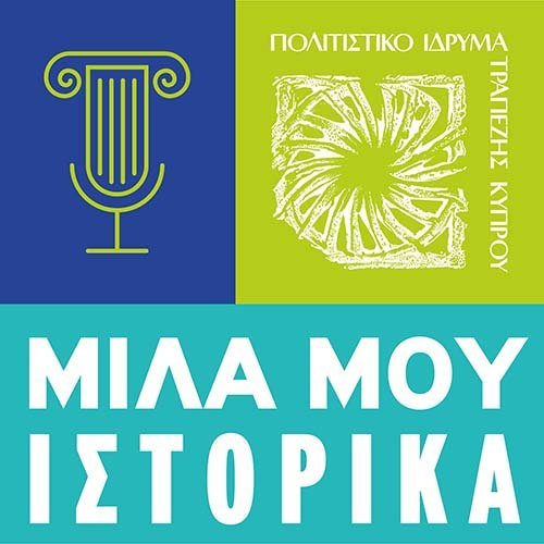 Διαδικτυακές διαλέξεις «Μίλα μου Ιστορικά» του Πολιτιστικού Ιδρύματος Τραπέζης Κύπρου