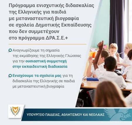 Ενδυνάμωση του Προγρ. Ενισχυτικής Διδασκαλίας της Ελληνικής για παιδιά με μεταναστευτική βιογραφία