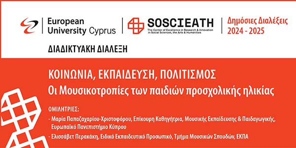 Δημόσιες διαλέξεις από το SOSCIEATH του Ευρωπαϊκού Πανεπιστημίου Κύπρου