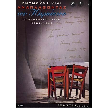 Βιβλία: Έντμουντ Κίλι. Αναπλάθοντας τον Παράδεισο (Το ελληνικό ταξίδι, 1937-1947)