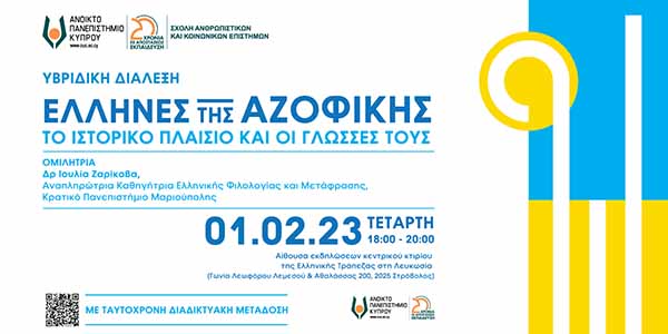 Υβριδική Διάλεξη ΑΠΚΥ: Έλληνες της Αζοφικής: το ιστορικό πλαίσιο και οι γλώσσες τους