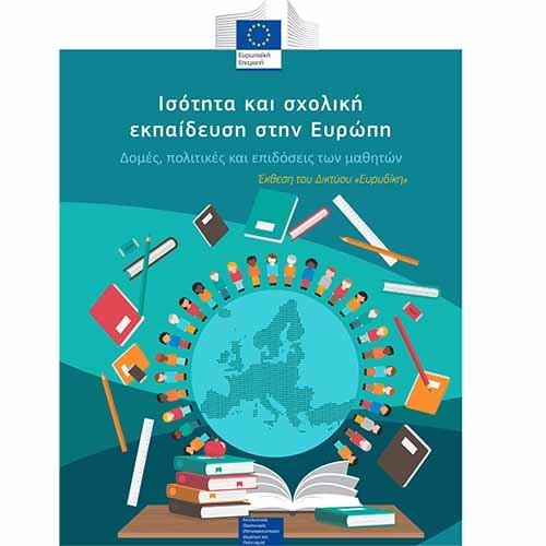 Ισότητα και σχολική εκπαίδευση στην Ευρώπη:  Δομές, πολιτικές και επιδόσεις των μαθητών
