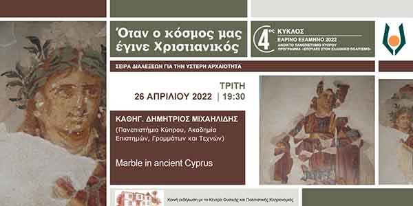 ΑΠΚΥ: Ανοικτή Τηλεδιάλεξη Δρος Δημήτριου Μιχαηλίδη: «Marble in ancient Cyprus»