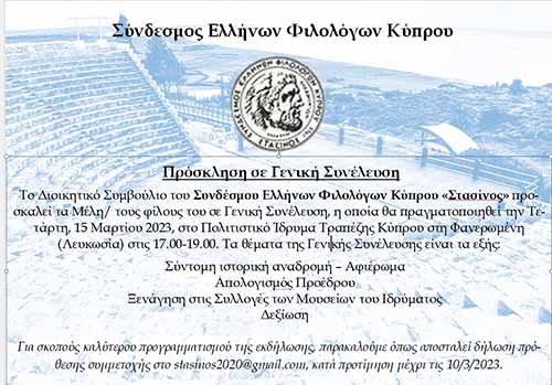 Γενική Συνέλευση Συνδέσμου Ελλήνων Φιλολόγων Κύπρου Στασίνος