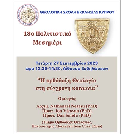 18ο Πολιτιστικό Μεσημέρι Θεολογικής Σχολής Εκκλησίας Κύπρου