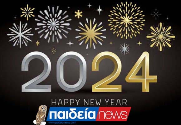 To Paideia-News σας εύχεται καλό νέο έτος και χρόνια πολλά