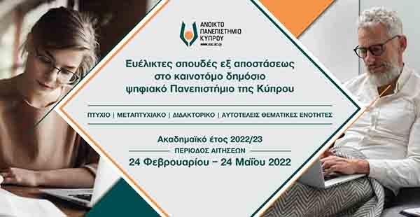ΑΠΚΥ: Mέχρι 24 Μαΐου 2022 η υποβολή αιτήσεων για σπουδές εξ αποστάσεως 2022-23