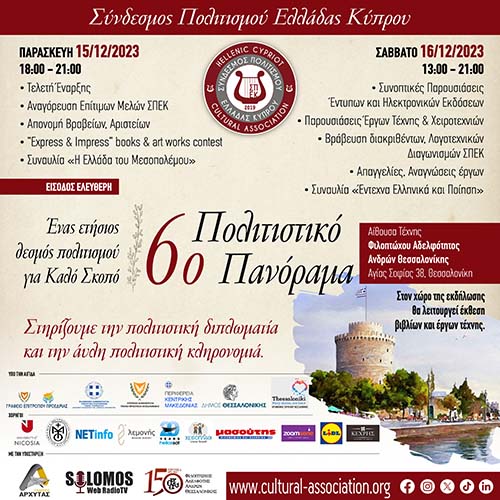 6ο Πολιτιστικό Πανόραμα του Συνδέσμου Πολιτισμού Ελλάδας Κύπρου στην Θεσσαλονίκης