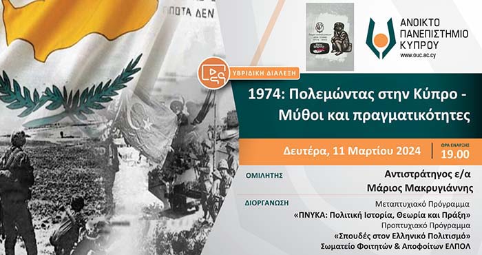 Δημόσια Υβριδική Εκδήλωση: «1974: Πολεμώντας στην Κύπρο - Μύθοι και πραγματικότητες»