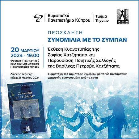 Παρουσίαση βιβλίου «Συνομιλία Με το Σύμπαν» και Έκθεση Κυανοτυπιών στο Ευρωπαϊκό Πανεπιστήμιο