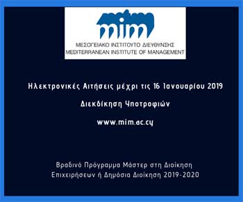 ΜΙΔ: Υποβολή αιτήσεων για το ελληνόφωνο ΜΒΑ/MPA. Υποτροφίες για μερική κάλυψη των διδάκτρων