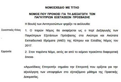 Αποκαλύπτουμε το τελικό νομοσχέδιο για διεξαγωγή των Παγκύπριων Εξετάσεων Πρόσβασης στα ΑΑΕΙ