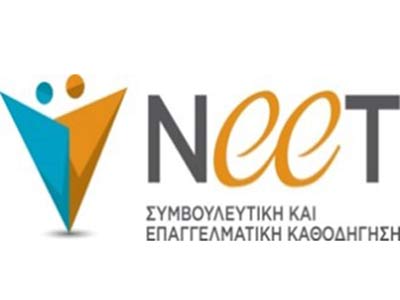 Έναρξη της υλοποίησης του έργου «Συμβουλευτική και Επαγγελματική Καθοδήγηση σε άτομα ΝΕΕΤ