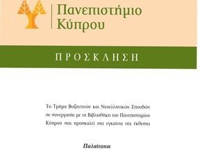 Έκθεση βιβλίων: «Παλαίτυπα: Θησαυροί της Βιβλιοθήκης του Πανεπιστημίου Κύπρου»