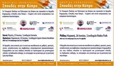 Ημερίδες Ενημέρωσης ΥΠΠ σε Κρήτη και Ρόδο «Σπουδές στην Κύπρο»