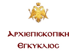 Ολόκληρη η πολυσυζητημένη εγκύκλιος του Αρχιεπισκόπου για την παιδεία στην Κύπρο