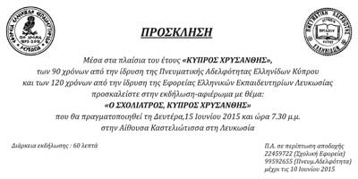 Εκδήλωση-αφιέρωμα με θέμα: «Ο Σχολίατρος Κύπρος Χρυσάνθης»
