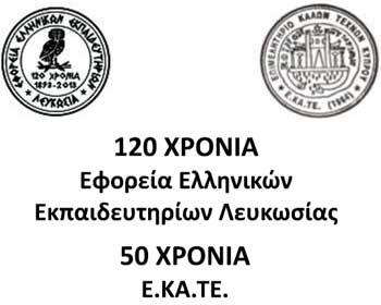 Σχολική Εφορεία Λευκωσίας και ΕΚΑΤΕ διοργανώνουν εικαστική έκθεση «Τέσσερις Πόλεις της Κύπρου»