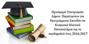 Υποτροφίες από ιδιωτικά πανεπιστήμια και κολλέγια της Κύπρου για δημότες Παραλιμνίου για 2016 – 2017