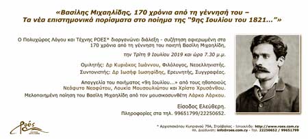 Διάλεξη: «Βασίλης Μιχαηλίδης, 170 χρόνια από τη γέννηση του»