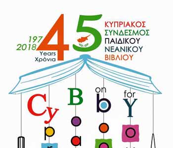 Αποτελέσματα λογοτεχνικών διαγωνισμών, ποίησης και διηγήματος του Κυπριακού Συνδ. Παιδικού Βιβλίου